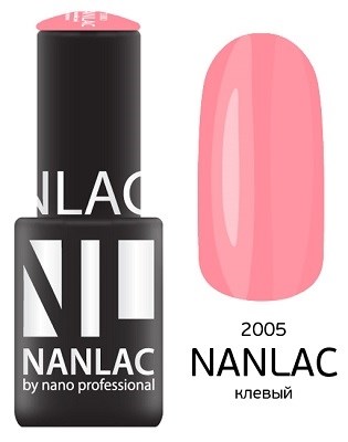 NANLAC NL 2005 Клёвый, 6 мл. - гель-лак "Эмаль" Nano Professional - фото 33396